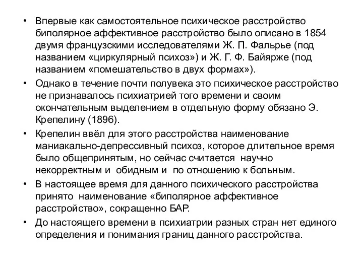 Впервые как самостоятельное психическое расстройство биполярное аффективное расстройство было описано в 1854 двумя