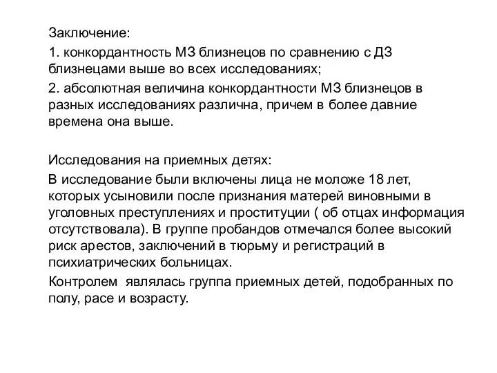 Заключение: 1. конкордантность МЗ близнецов по сравнению с ДЗ близнецами