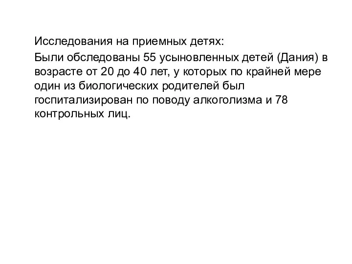 Исследования на приемных детях: Были обследованы 55 усыновленных детей (Дания) в возрасте от