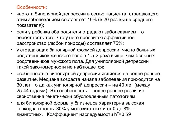 Особенности: частота биполярной депрессии в семье пациента, страдающего этим заболеванием составляет 10% (в