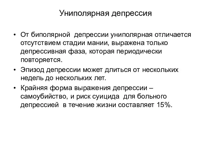 Униполярная депрессия От биполярной депрессии униполярная отличается отсутствием стадии мании, выражена только депрессивная