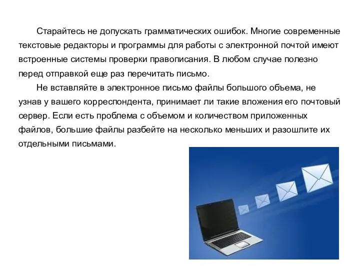 Старайтесь не допускать грамматических ошибок. Многие современные текстовые редакторы и