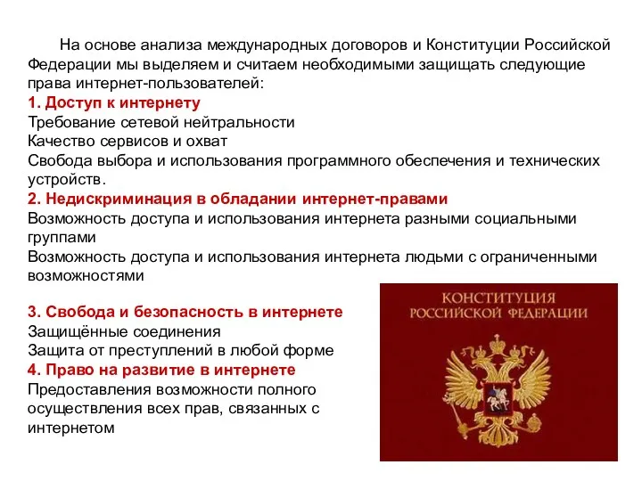 На основе анализа международных договоров и Конституции Российской Федерации мы