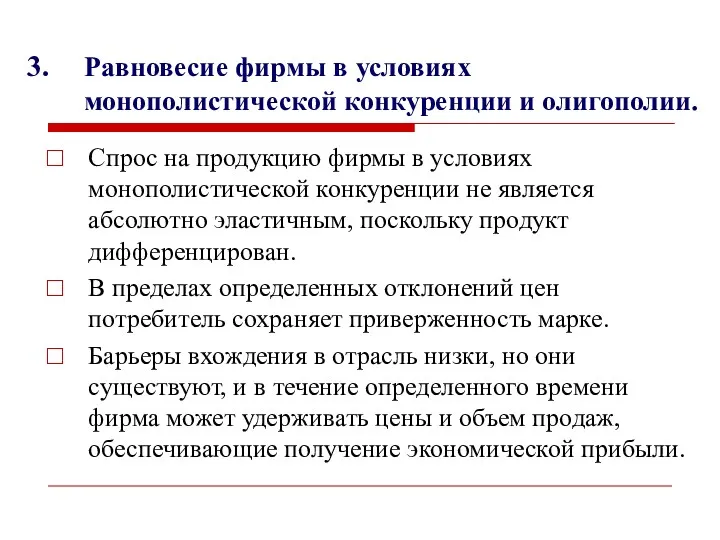 3. Равновесие фирмы в условиях монополистической конкуренции и олигополии. Спрос