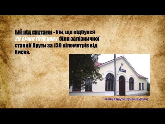 Бій під крутами - бій, що відбувся 29 січня 1918 року біля залізничної