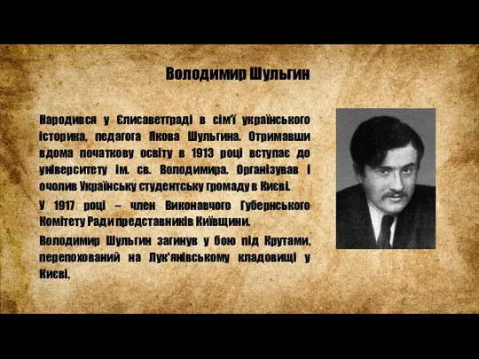 Володимир Шульгин Народився у Єлисаветграді в сім’ї українського історика, педагога