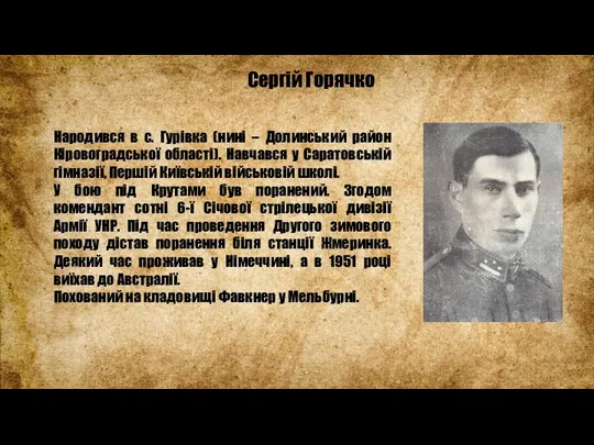 Сергій Горячко Народився в с. Гурівка (нині – Долинський район Кіровоградської області). Навчався