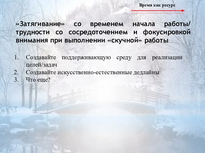 Время как ресурс «Затягивание» со временем начала работы/ трудности со