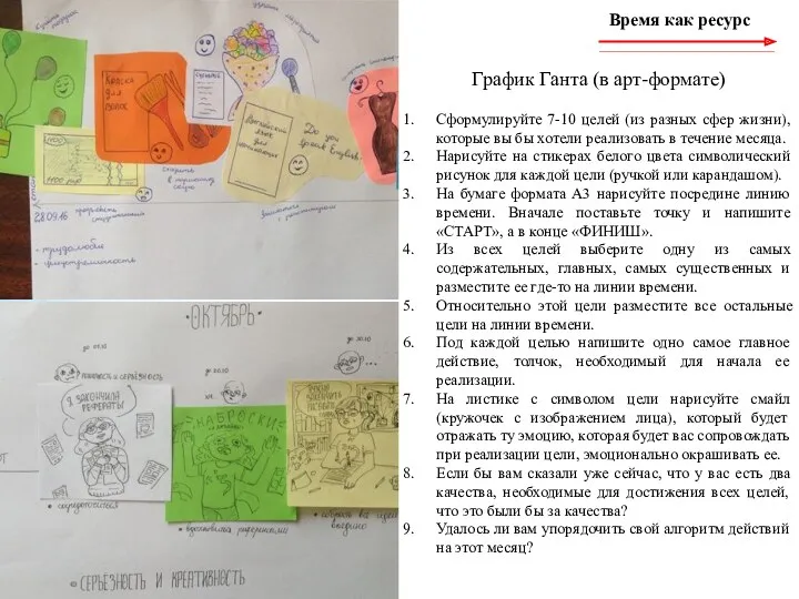 График Ганта (в арт-формате) Сформулируйте 7-10 целей (из разных сфер