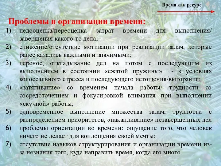 Время как ресурс Проблемы в организации времени: недооценка/переоценка затрат времени для выполнения/ завершения