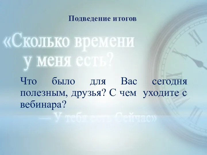 Что было для Вас сегодня полезным, друзья? С чем уходите с вебинара? Подведение итогов