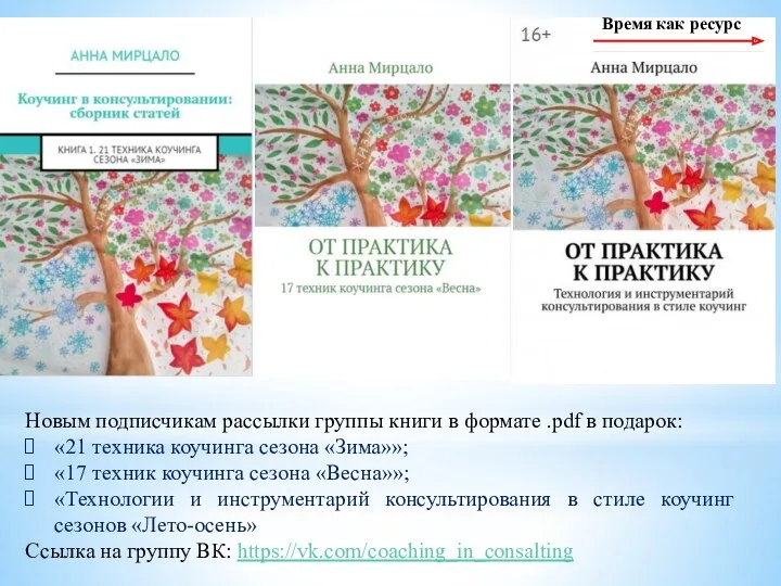 Новым подписчикам рассылки группы книги в формате .pdf в подарок: «21 техника коучинга