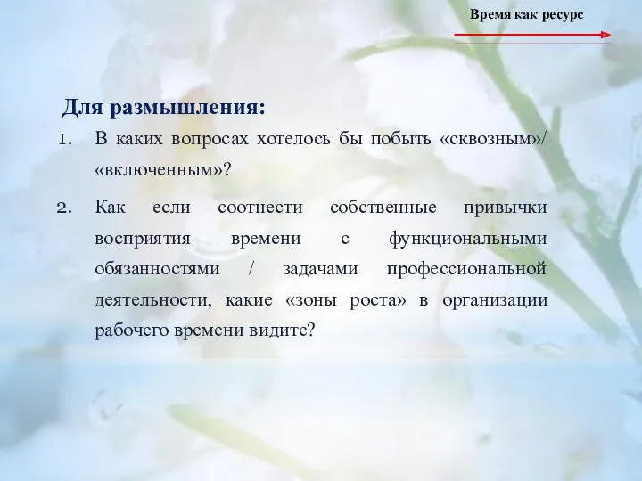 Для размышления: В каких вопросах хотелось бы побыть «сквозным»/ «включенным»?