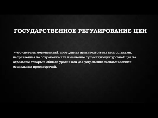 ГОСУДАРСТВЕННОЕ РЕГУЛИРОВАНИЕ ЦЕН – это система мероприятий, проводимая правительственными органами,