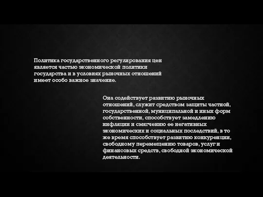 Политика государственного регулирования цен является частью экономической политики государства и