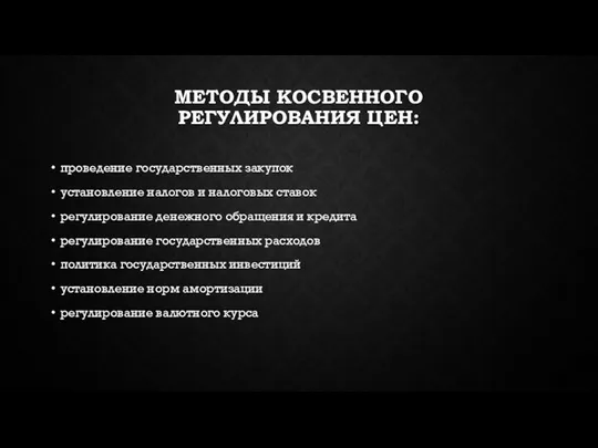 МЕТОДЫ КОСВЕННОГО РЕГУЛИРОВАНИЯ ЦЕН: проведение государственных закупок установление налогов и