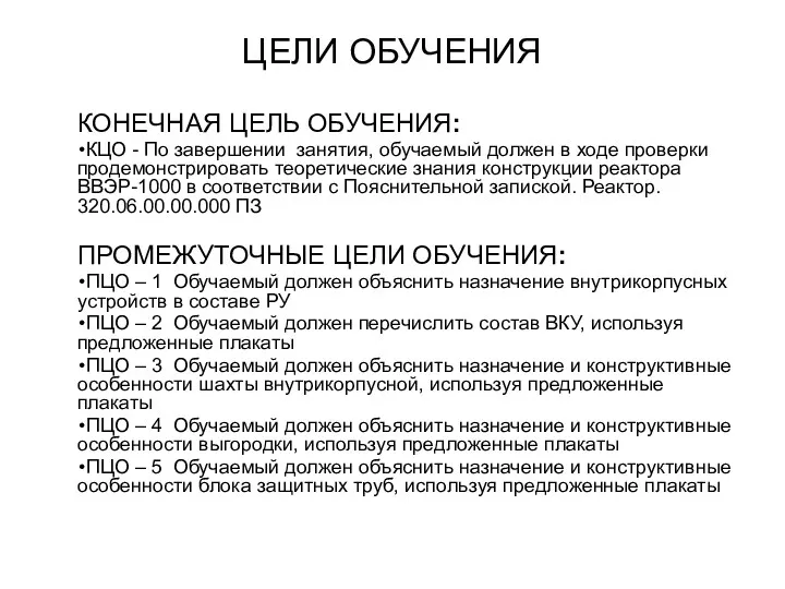 ЦЕЛИ ОБУЧЕНИЯ КОНЕЧНАЯ ЦЕЛЬ ОБУЧЕНИЯ: КЦО - По завершении занятия,