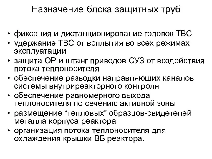 Назначение блока защитных труб фиксация и дистанционирование головок ТВС удержание