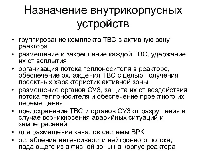 Назначение внутрикорпусных устройств группирование комплекта ТВС в активную зону реактора