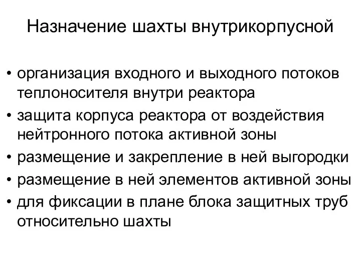 Назначение шахты внутрикорпусной организация входного и выходного потоков теплоносителя внутри