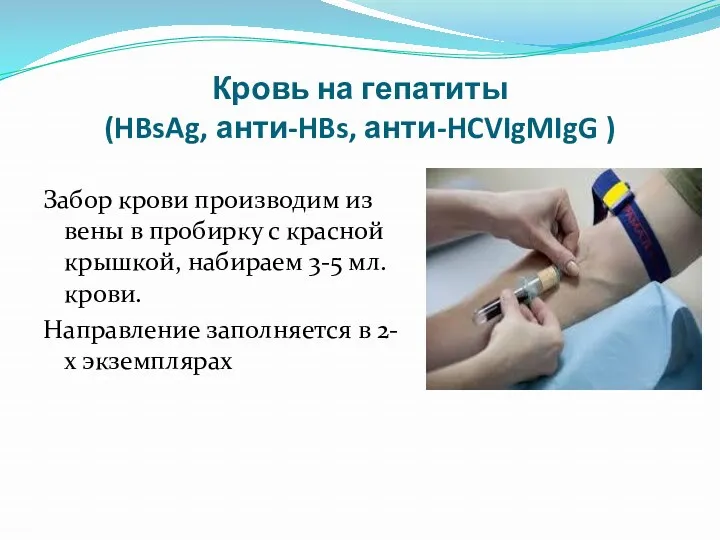 Кровь на гепатиты (HBsAg, анти-HBs, анти-HCVIgMIgG ) Забор крови производим из вены в