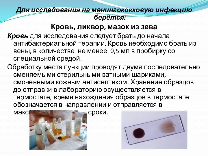 Для исследования на менингококковую инфекцию берётся: Кровь, ликвор, мазок из зева Кровь для