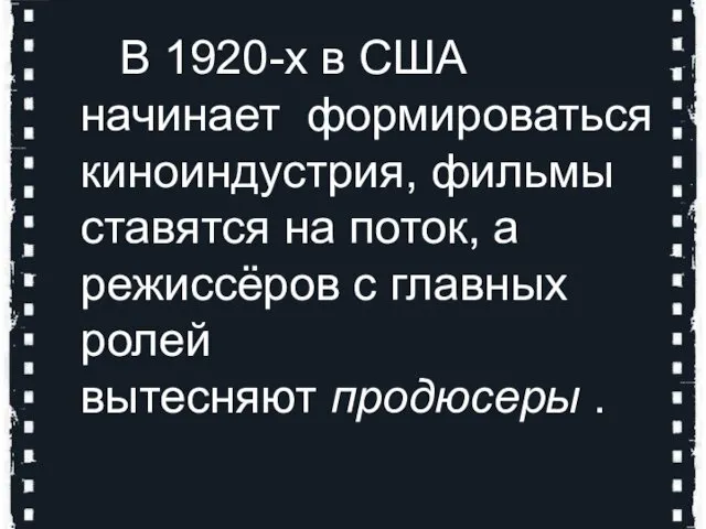 В 1920-х в США начинает формироваться киноиндустрия, фильмы ставятся на поток, а режиссёров