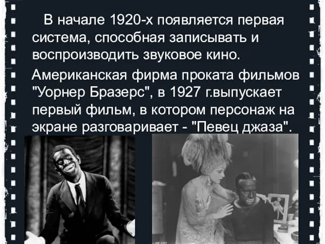 В начале 1920-х появляется первая система, способная записывать и воспроизводить