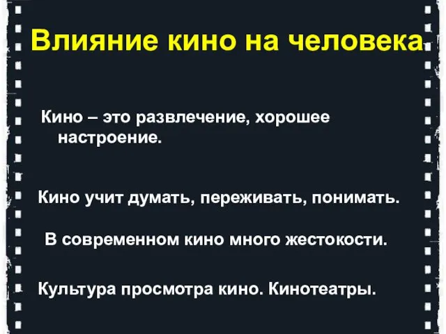 Влияние кино на человека Кино – это развлечение, хорошее настроение. Кино учит думать,