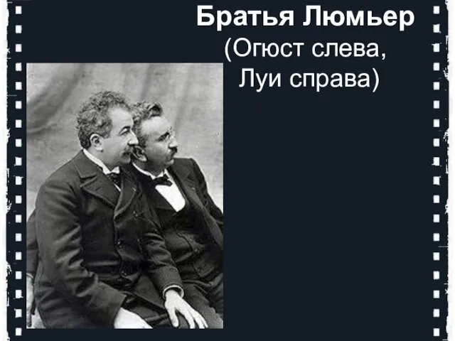 Братья Люмьер (Огюст слева, Луи справа)