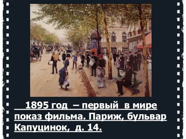 1895 год – первый в мире показ фильма. Париж, бульвар Капуцинок, д. 14.