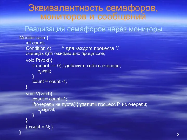 Эквивалентность семафоров, мониторов и сообщений Реализация семафоров через мониторы Monitor