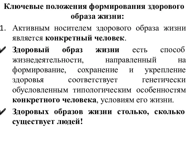 Ключевые положения формирования здорового образа жизни: Активным носителем здорового образа