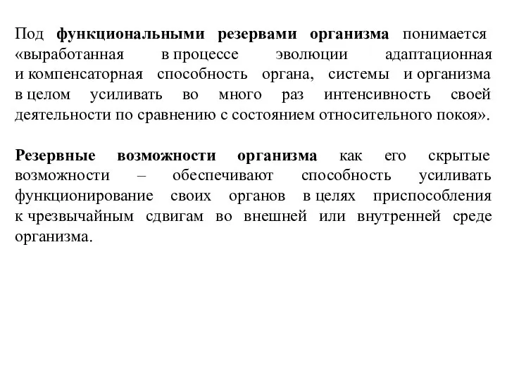 Под функциональными резервами организма понимается «выработанная в процессе эволюции адаптационная