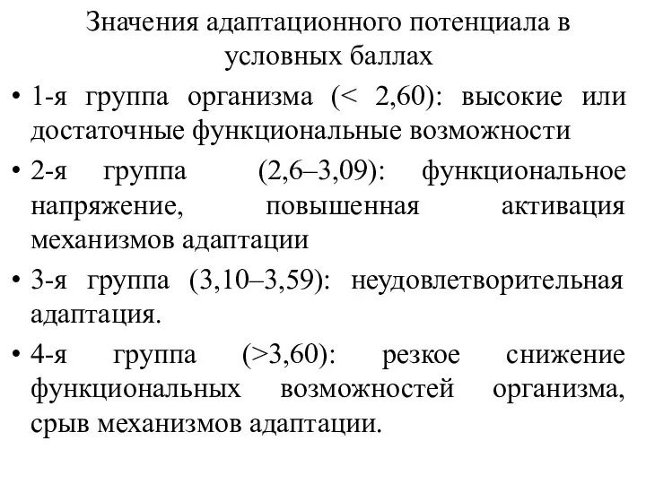 Значения адаптационного потенциала в условных баллах 1-я группа организма (