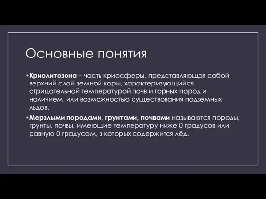 Основные понятия Криолитозона – часть криосферы, представляющая собой верхний слой