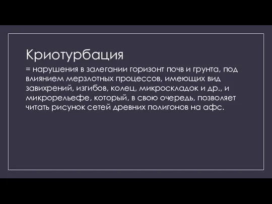 Криотурбация = нарушения в залегании горизонт почв и грунта, под