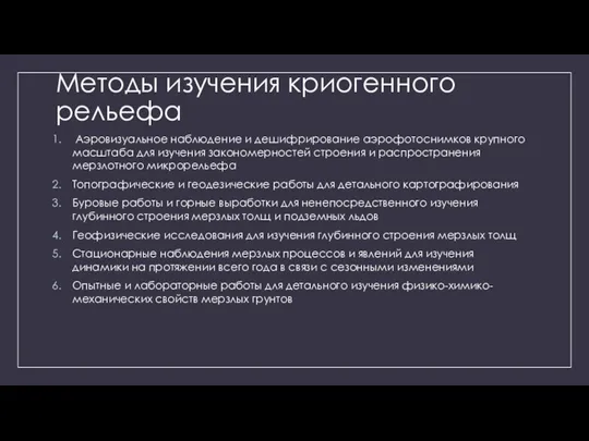 Методы изучения криогенного рельефа Аэровизуальное наблюдение и дешифрирование аэрофотоснимков крупного