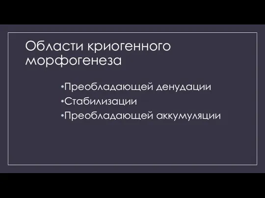 Области криогенного морфогенеза Преобладающей денудации Стабилизации Преобладающей аккумуляции