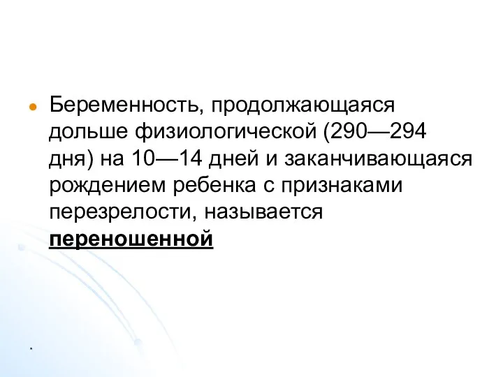 Беременность, продолжающаяся дольше физиологической (290—294 дня) на 10—14 дней и