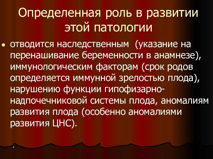 Определенная роль в развитии этой патологии отводится наследственным (указание на перенашивание беременности в