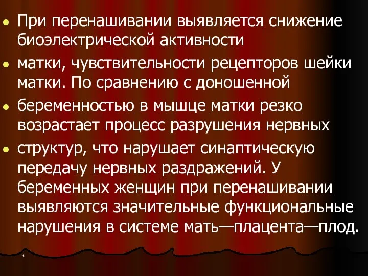 При перенашивании выявляется снижение биоэлектрической активности матки, чувствительности рецепторов шейки матки. По сравнению