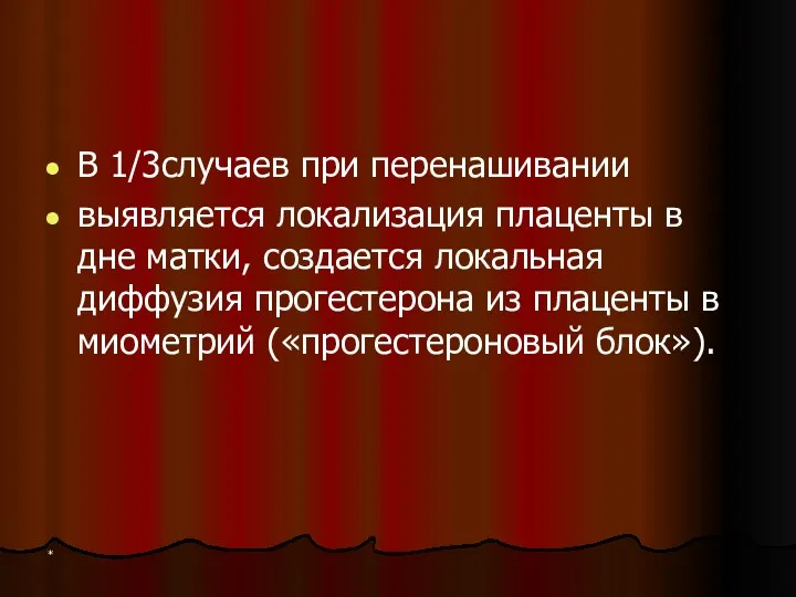 В 1/3случаев при перенашивании выявляется локализация плаценты в дне матки, создается локальная диффузия