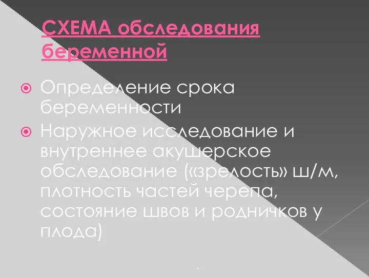 СХЕМА обследования беременной Определение срока беременности Наружное исследование и внутреннее акушерское обследование («зрелость»