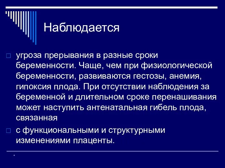 Наблюдается угроза прерывания в разные сроки беременности. Чаще, чем при