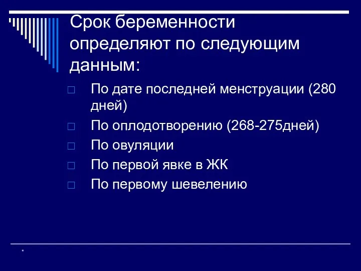 Срок беременности определяют по следующим данным: По дате последней менструации