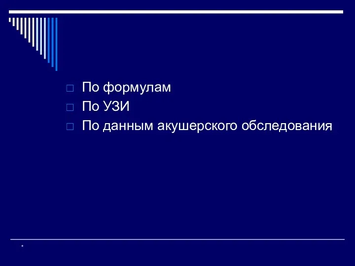 * По формулам По УЗИ По данным акушерского обследования