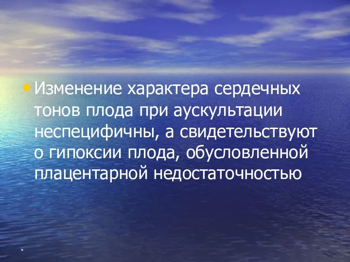 * Изменение характера сердечных тонов плода при аускультации неспецифичны, а свидетельствуют о гипоксии