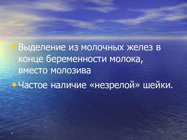 * Выделение из молочных желез в конце беременности молока, вместо молозива Частое наличие «незрелой» шейки.