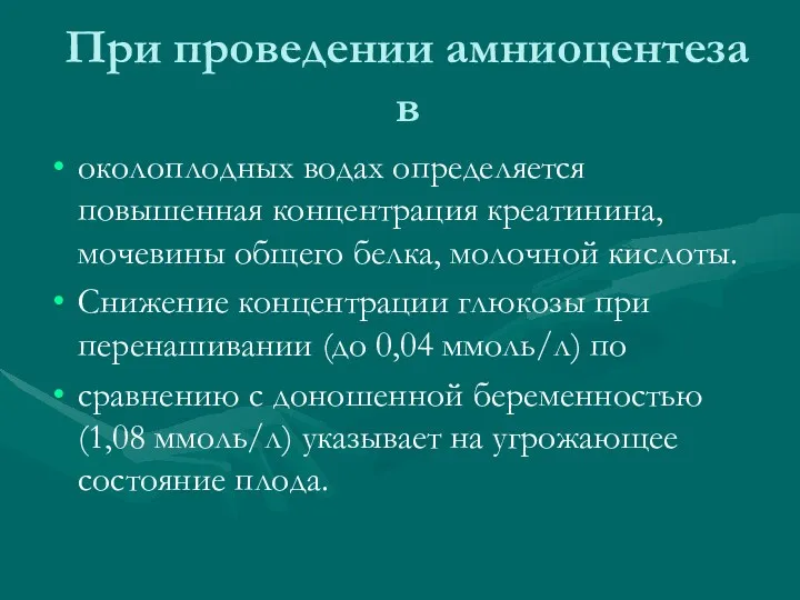 При проведении амниоцентеза в околоплодных водах определяется повышенная концентрация креатинина, мочевины общего белка,